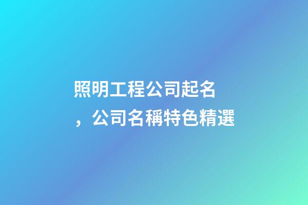 照明工程公司起名，公司名稱特色精選-第1張-公司起名-玄機派